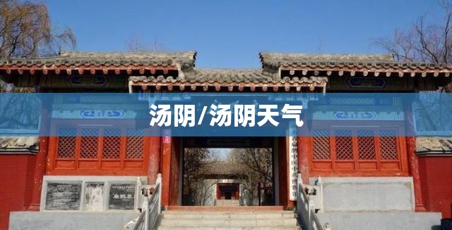 汤阴/汤阴天气