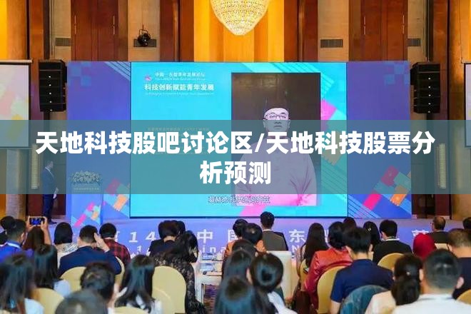 天地科技股吧讨论区/天地科技股票分析预测