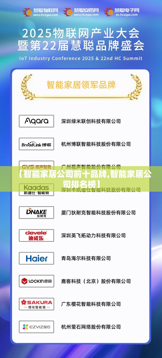 【智能家居公司前十品牌,智能家居公司排名榜】