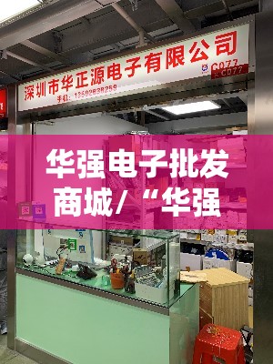 华强电子批发商城/“华强电子网”