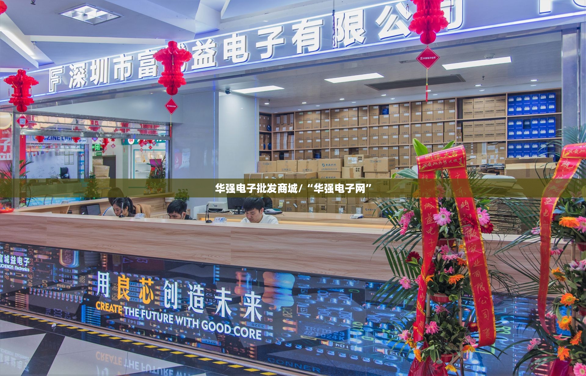 华强电子批发商城/“华强电子网”