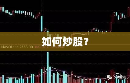 如何炒股？
