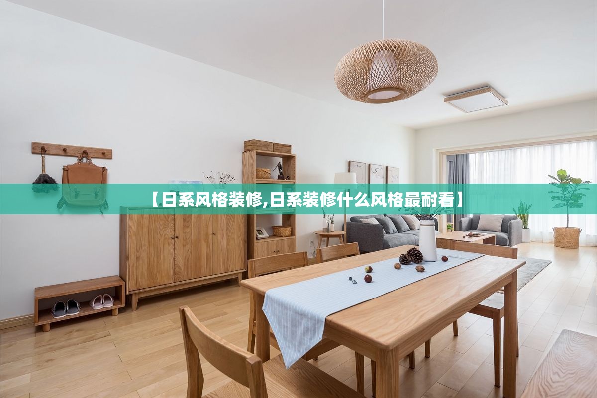 【日系风格装修,日系装修什么风格最耐看】