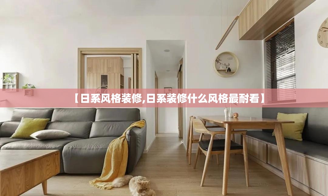 【日系风格装修,日系装修什么风格最耐看】