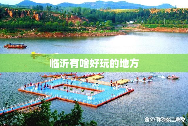 临沂有啥好玩的地方 临沂有啥好玩的地方