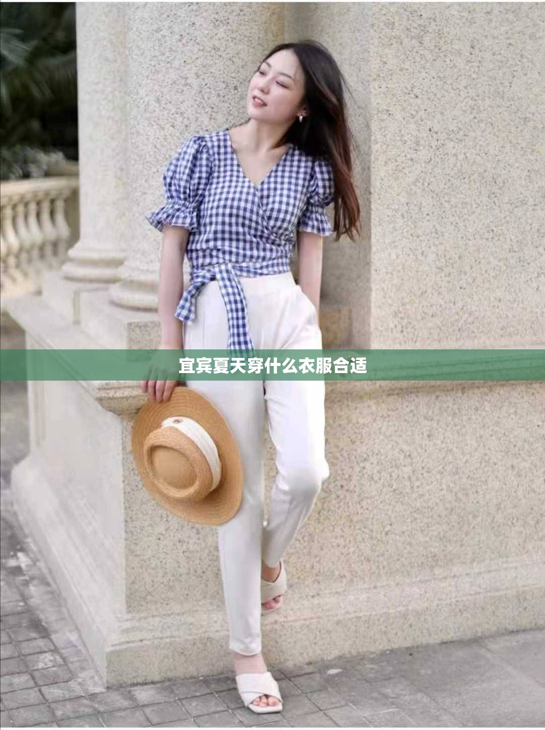 宜宾夏天穿什么衣服合适 宜宾夏天穿什么衣服合适