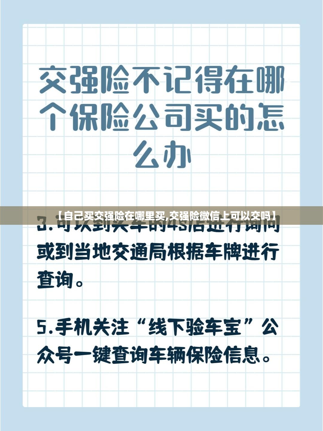 【自己买交强险在哪里买,交强险微信上可以交吗】
