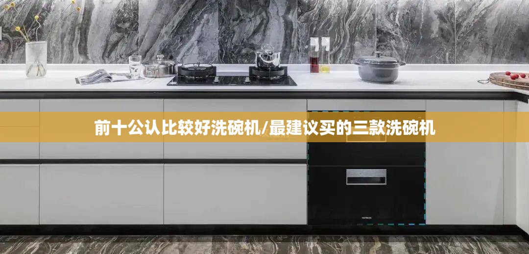 前十公认比较好洗碗机/最建议买的三款洗碗机 前十公认比较好洗碗机/最建议买的三款洗碗机