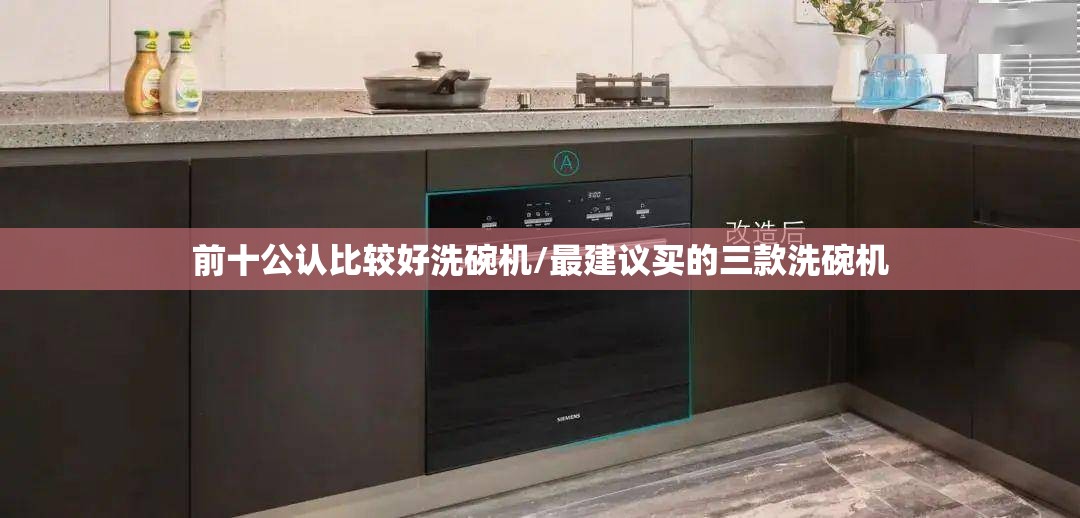 前十公认比较好洗碗机/最建议买的三款洗碗机 前十公认比较好洗碗机/最建议买的三款洗碗机