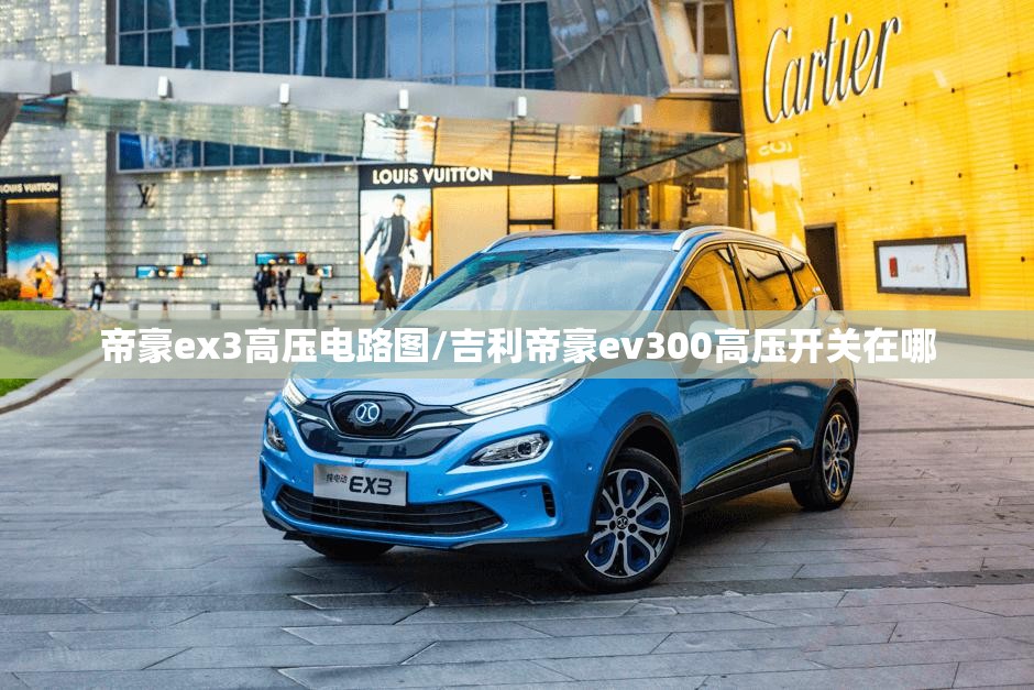 帝豪ex3高压电路图/吉利帝豪ev300高压开关在哪