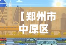 【郑州市中原区天气预报15天/郑州市中原区天气预报15天准确】