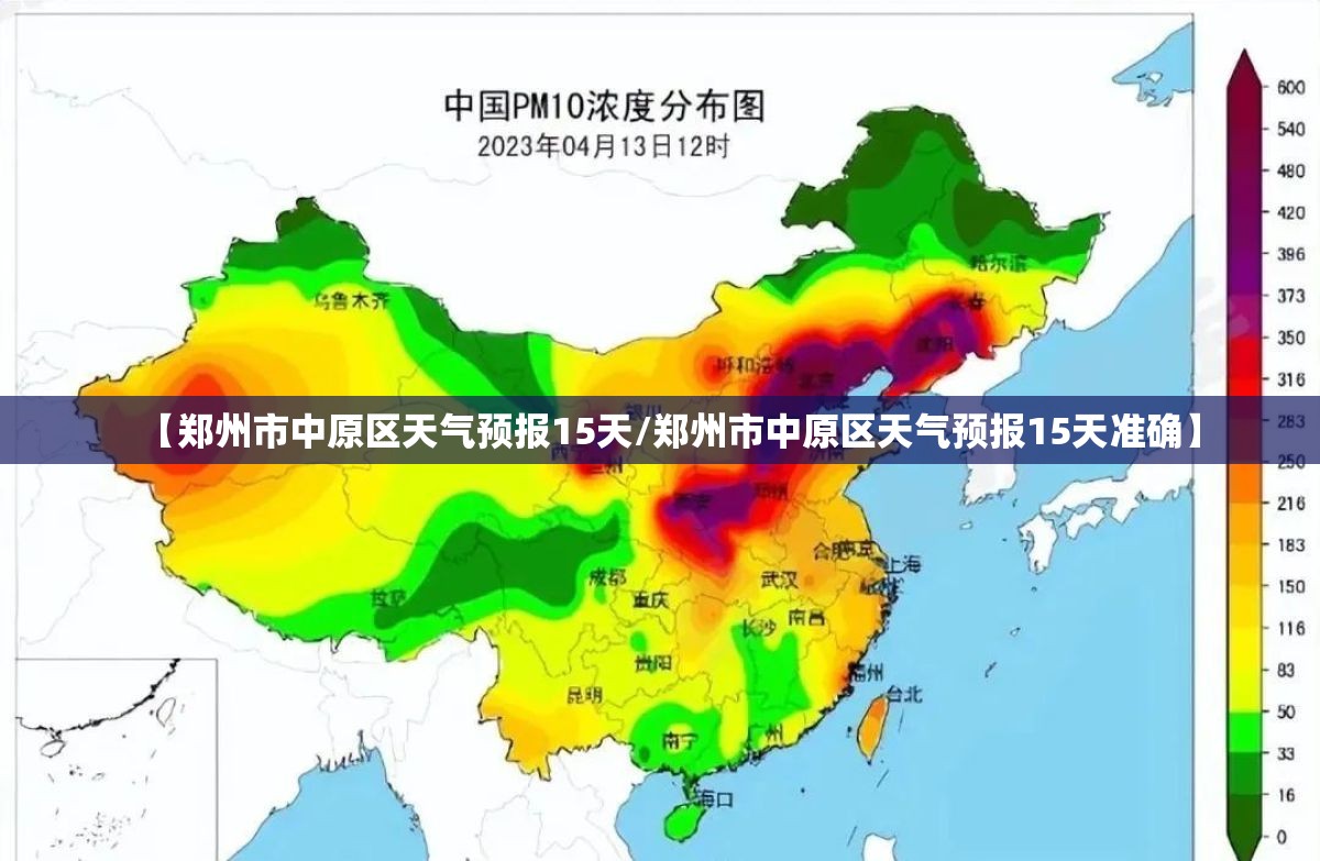 【郑州市中原区天气预报15天/郑州市中原区天气预报15天准确】
