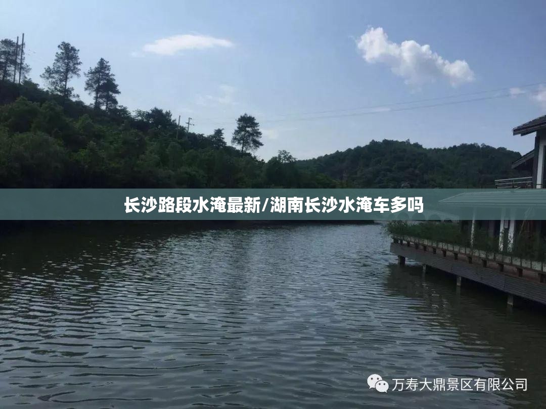 长沙路段水淹最新/湖南长沙水淹车多吗