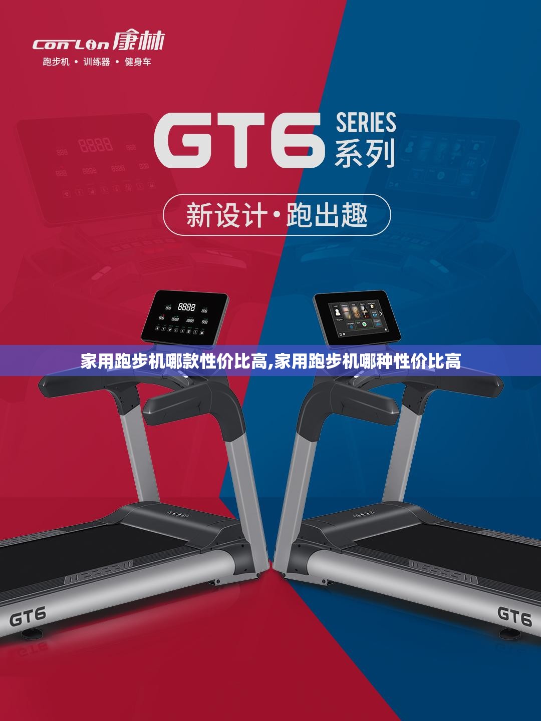 家用跑步机哪款性价比高,家用跑步机哪种性价比高