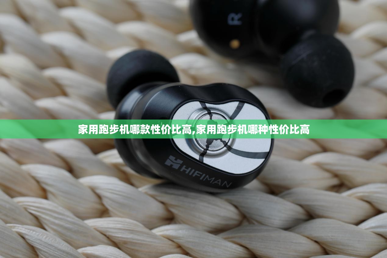 家用跑步机哪款性价比高,家用跑步机哪种性价比高