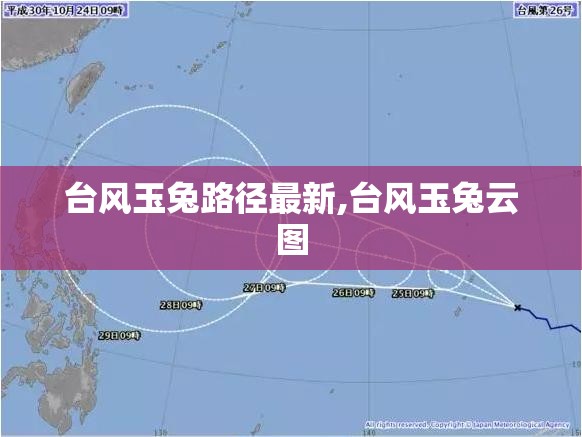 台风玉兔路径最新,台风玉兔云图