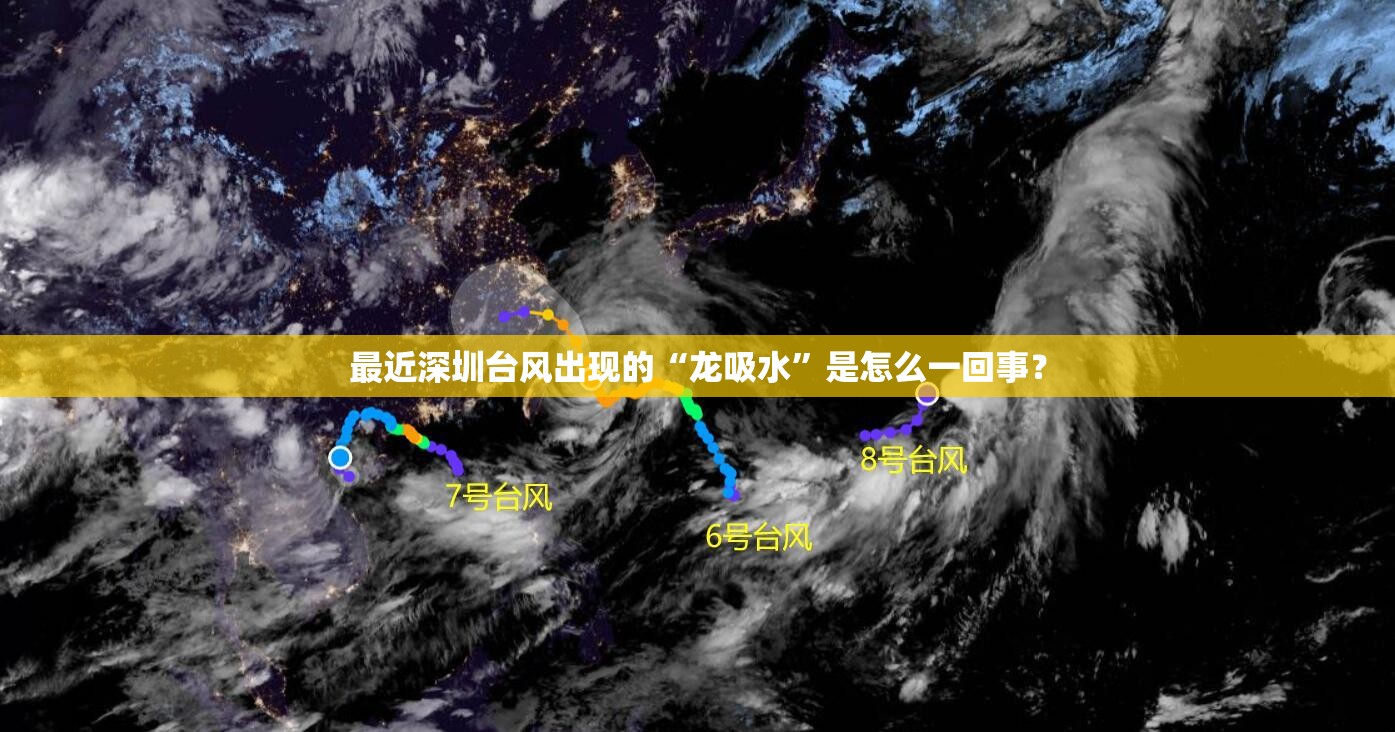 最近深圳台风出现的“龙吸水”是怎么一回事？