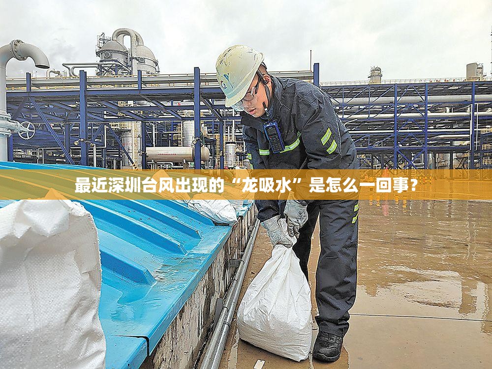 最近深圳台风出现的“龙吸水”是怎么一回事？