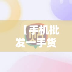 【手机批发一手货源去哪里拿/一台手机利润一般多少】