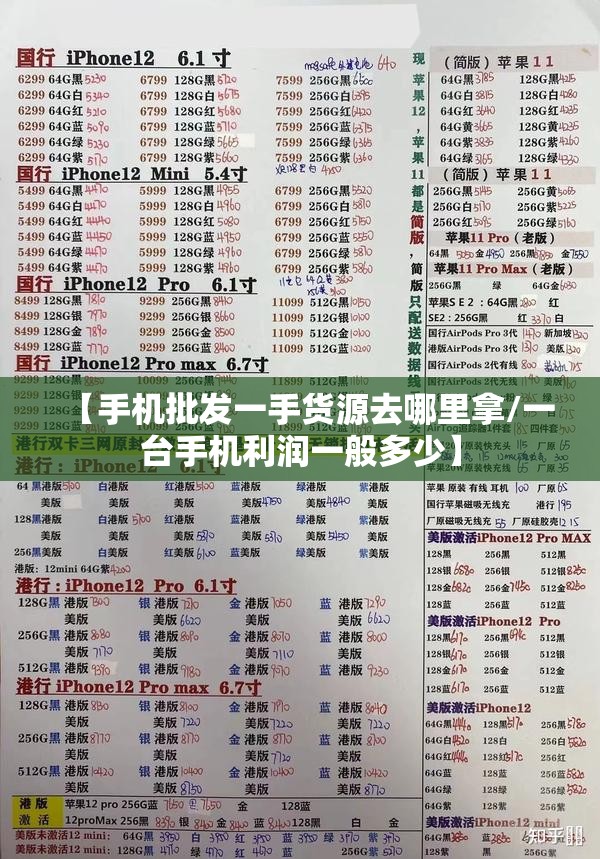 【手机批发一手货源去哪里拿/一台手机利润一般多少】