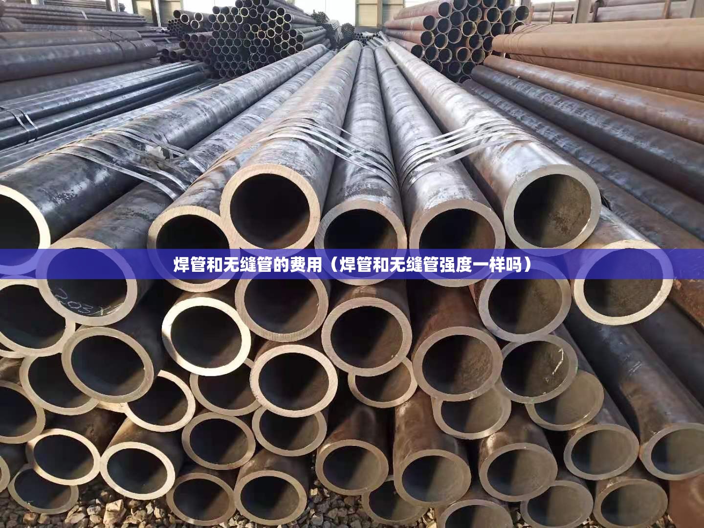 焊管和无缝管的费用（焊管和无缝管强度一样吗）