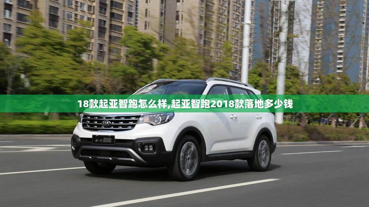 18款起亚智跑怎么样,起亚智跑2018款落地多少钱