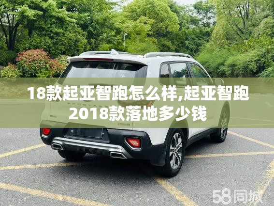 18款起亚智跑怎么样,起亚智跑2018款落地多少钱