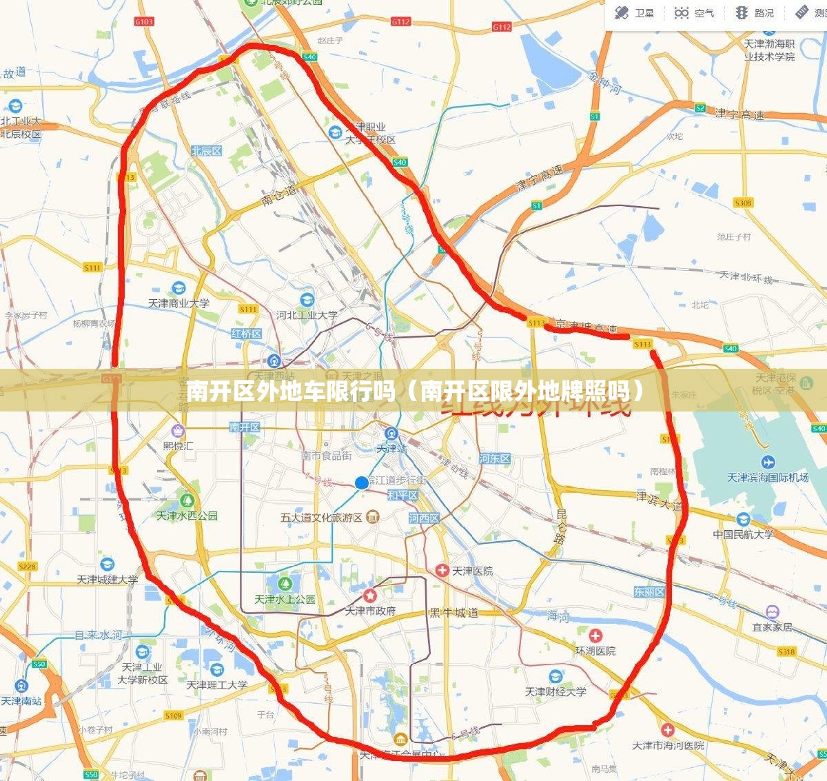 南开区外地车限行吗（南开区限外地牌照吗）