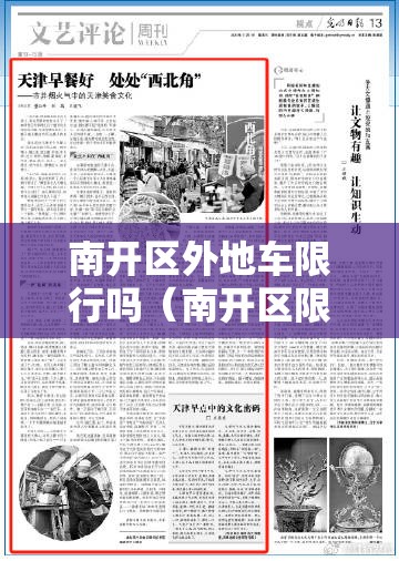 南开区外地车限行吗（南开区限外地牌照吗）