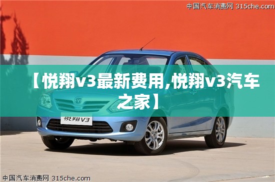 【悦翔v3最新费用,悦翔v3汽车之家】