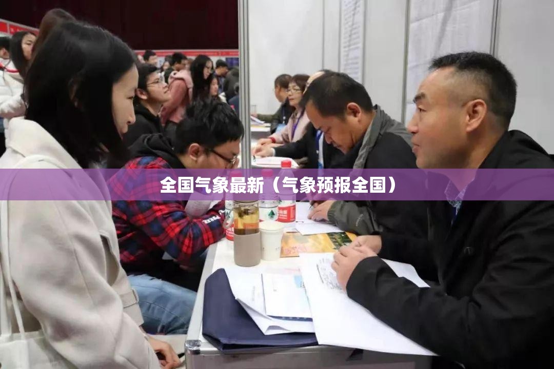 全国气象最新（气象预报全国）