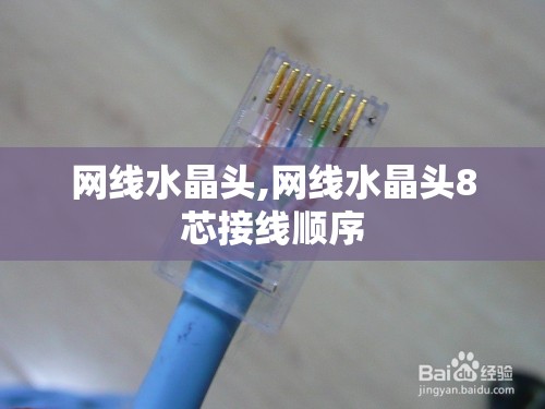 网线水晶头,网线水晶头8芯接线顺序