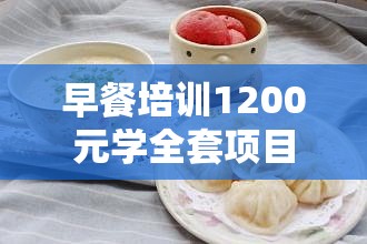 早餐培训1200元学全套项目/食尚香培训学校地址 早餐培训1200元学全套项目/食尚香培训学校地址