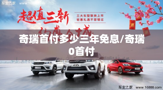 奇瑞首付多少三年免息/奇瑞0首付