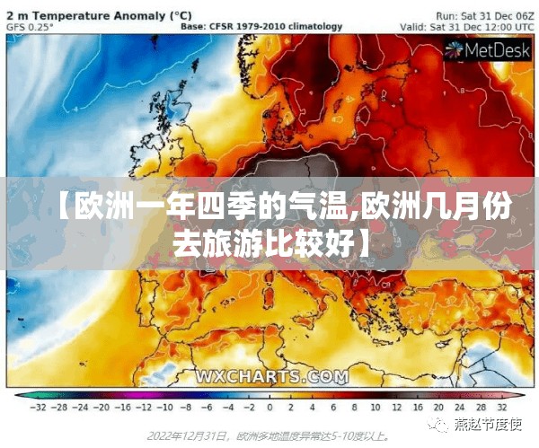 【欧洲一年四季的气温,欧洲几月份去旅游比较好】