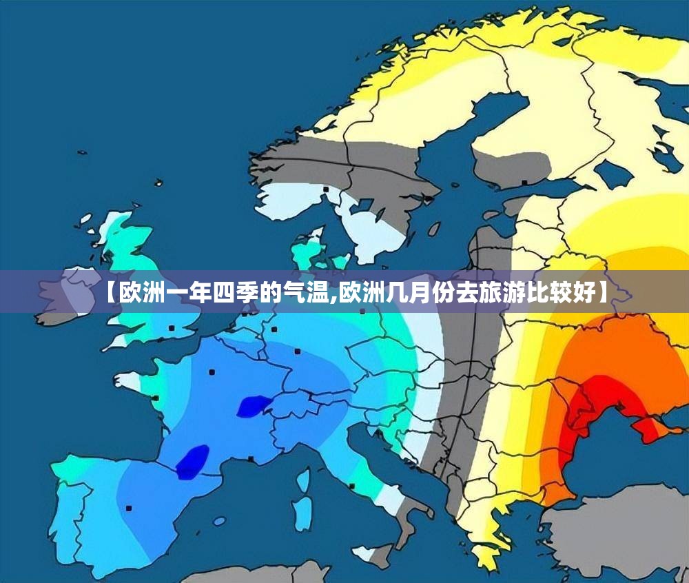 【欧洲一年四季的气温,欧洲几月份去旅游比较好】
