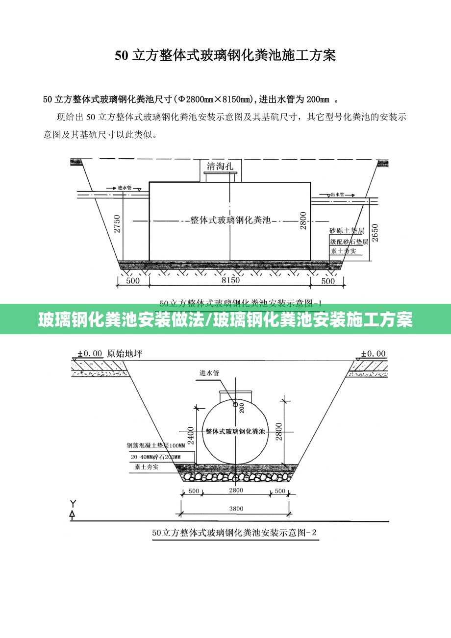 玻璃钢化粪池安装做法/玻璃钢化粪池安装施工方案