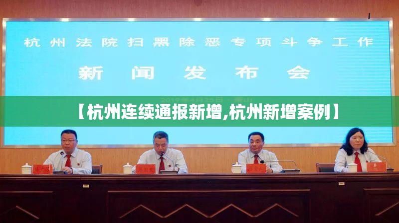 【杭州连续通报新增,杭州新增案例】