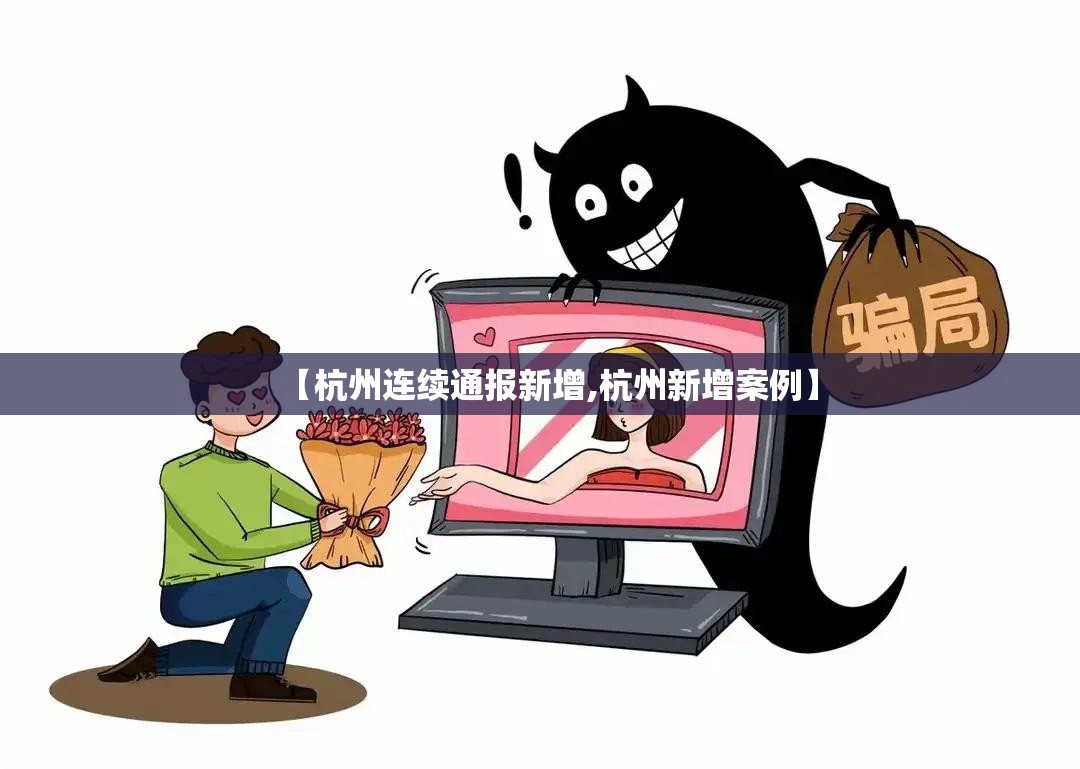 【杭州连续通报新增,杭州新增案例】