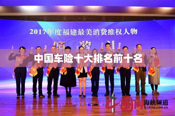 中国车险十大排名前十名 中国车险十大排名前十名