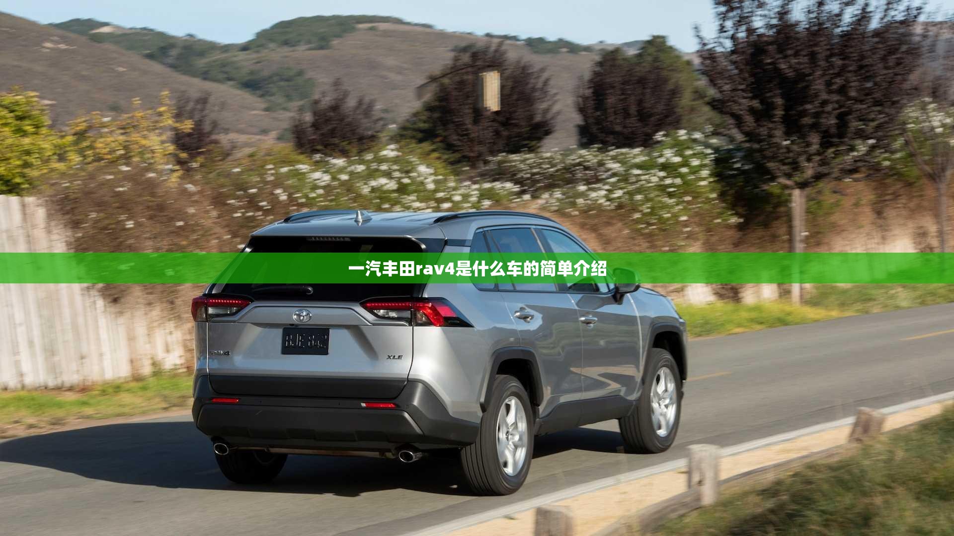 一汽丰田rav4是什么车的简单介绍