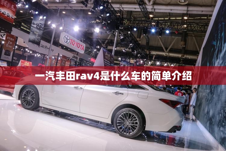 一汽丰田rav4是什么车的简单介绍