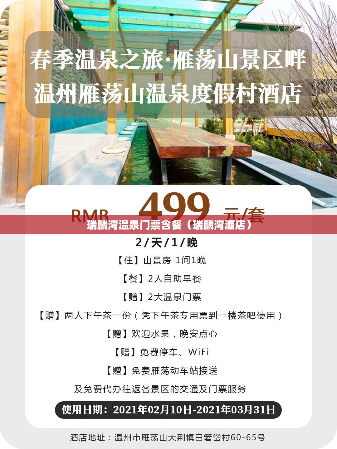 瑞麟湾温泉门票含餐（瑞麟湾酒店）