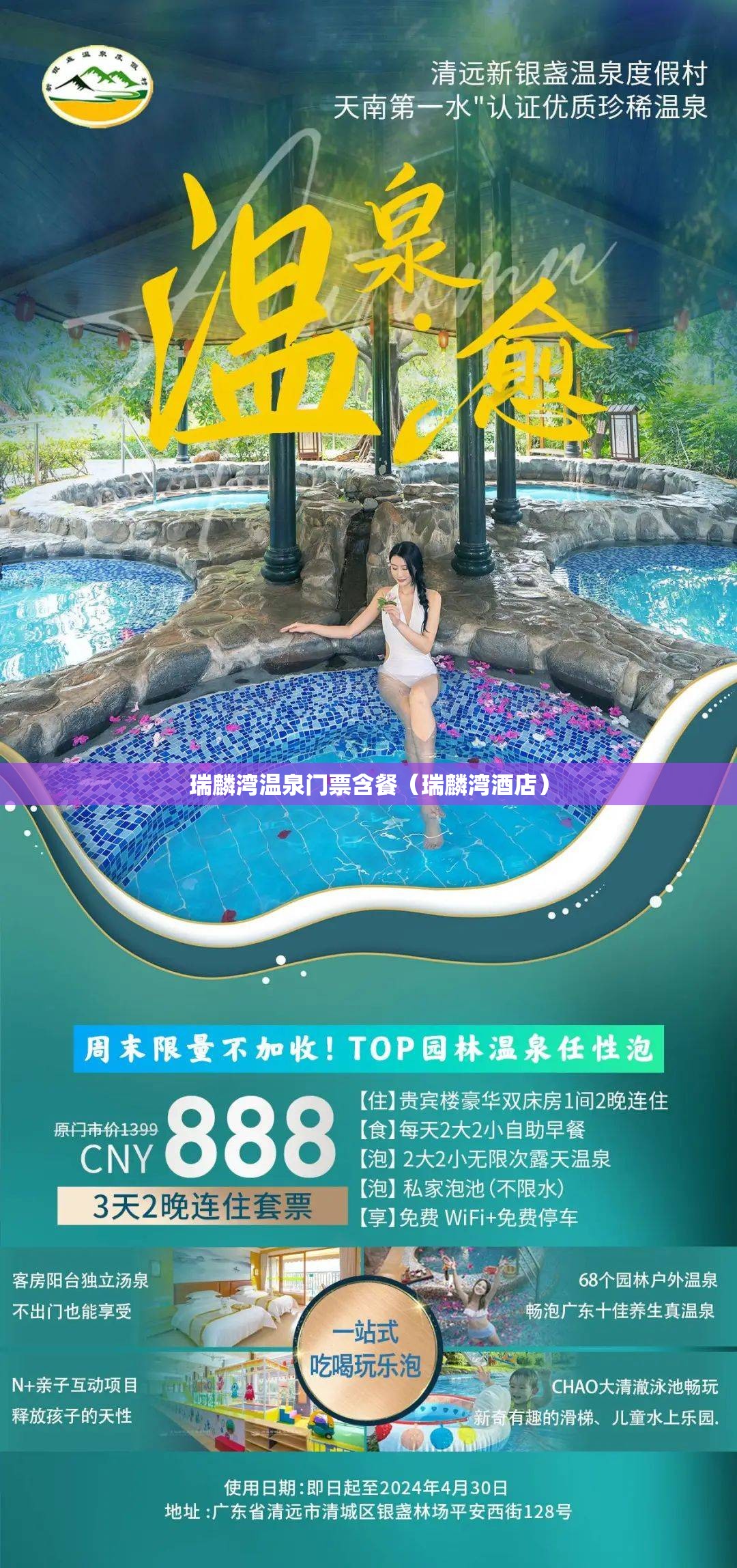 瑞麟湾温泉门票含餐（瑞麟湾酒店）