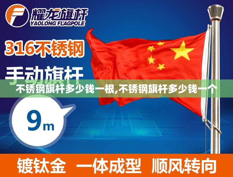 不锈钢旗杆多少钱一根,不锈钢旗杆多少钱一个