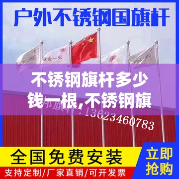 不锈钢旗杆多少钱一根,不锈钢旗杆多少钱一个
