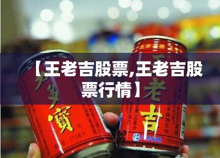 【王老吉股票,王老吉股票行情】