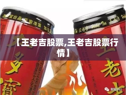 【王老吉股票,王老吉股票行情】