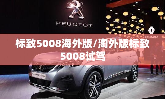 标致5008海外版/淘外版标致5008试驾 标致5008海外版/淘外版标致5008试驾
