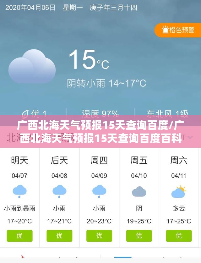 广西北海天气预报15天查询百度/广西北海天气预报15天查询百度百科